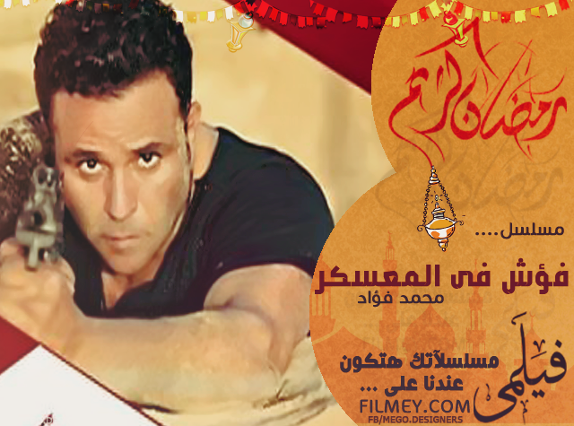 Poster for ''Fu2sh fi al-mu3askar'