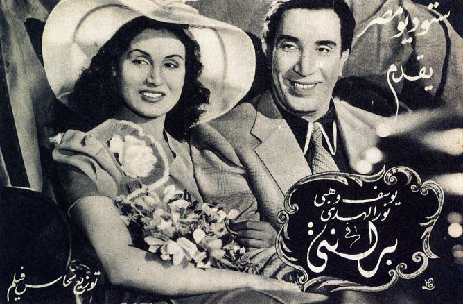 Poster for 'Berlanti' (1944), made during the 'Golden Age of Egyptian Cinema' | © Bibliotheca Alexandrina's Memory of Modern Egypt Digital Archive/WikiCommons