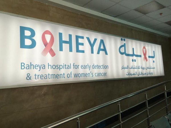 Baheya is the first hospital of its kind in Egypt