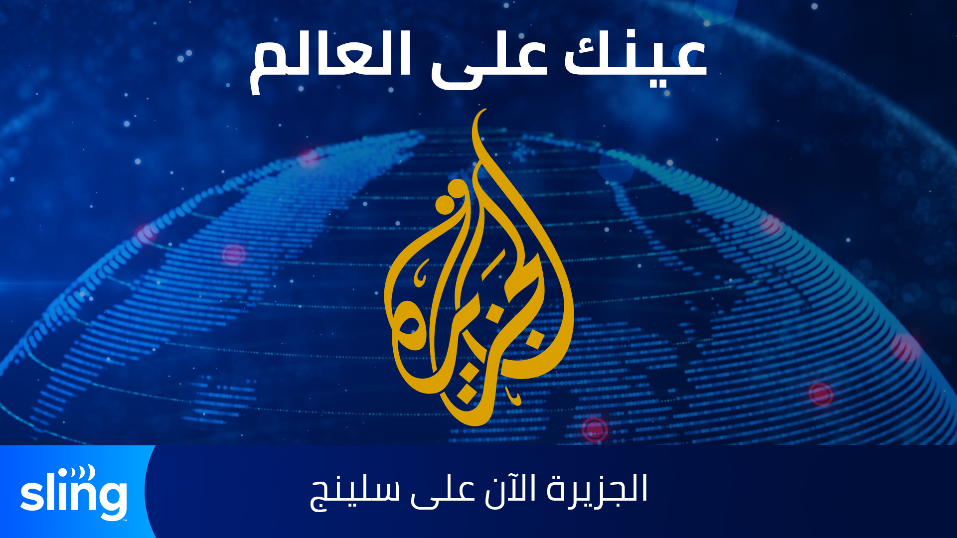 Al Jazeera ReLaunches on Arab Streaming Service ‘Sling’ for US