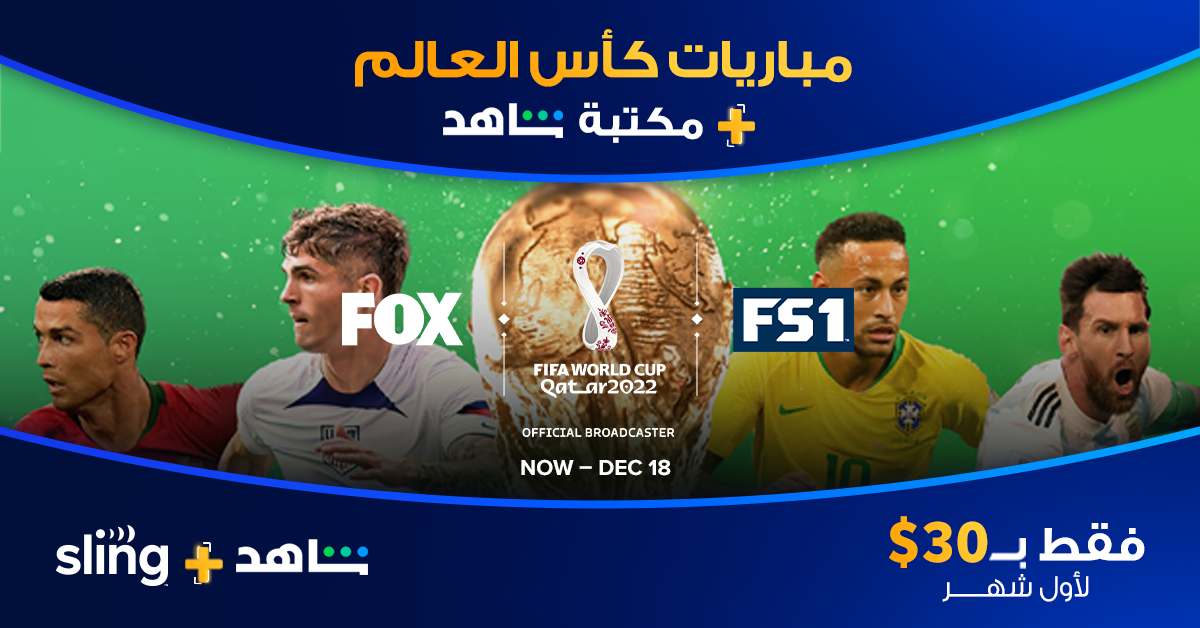 FIFA-Fever: Sling Arabic TV’s Hot Offers for the World Cup and Shahid VIP

 | Tech Reddy