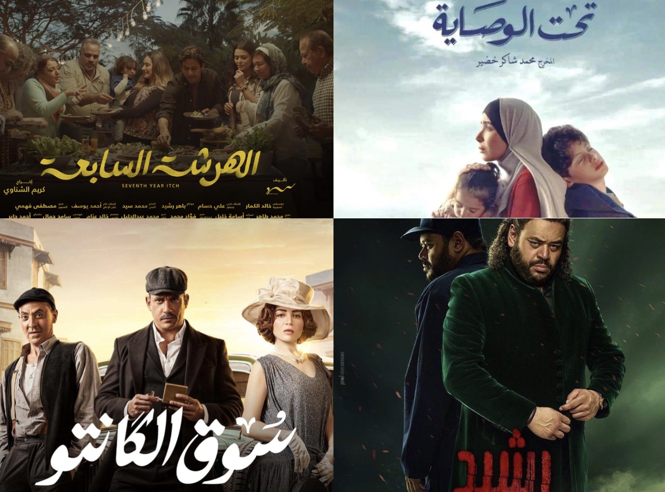 7 Egyptian Shows To Watch During Ramadan 2023 Ffhlive