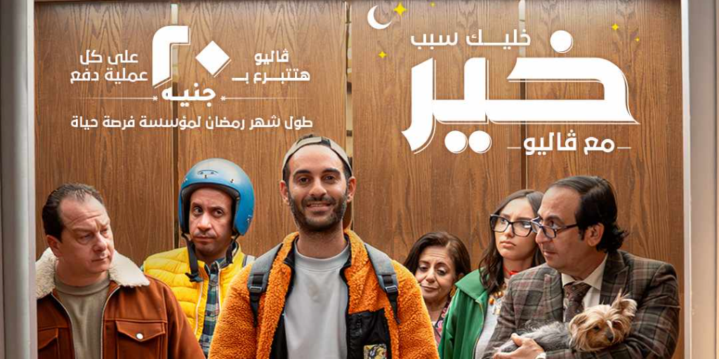 Valu and Forset Hayah: How Everyday Spending Can Transform Lives in Egypt